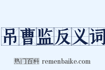 吊曹监反义词是什么意思的图片